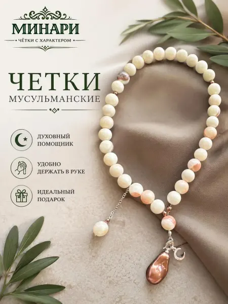 MINARI Четки и браслет мусульманские - 10мм