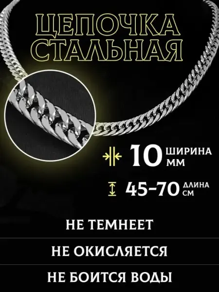 MSteel Цепочка на шею стальная 10мм
