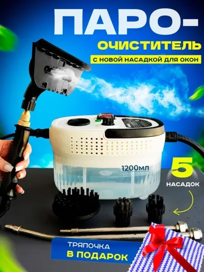 Мощный пароочиститель, для уборки дома