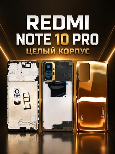 Redmi Note 10 Pro целый корпус, качественная запчасть для телефона