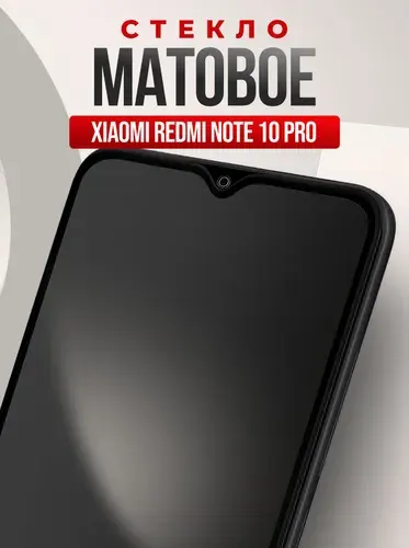 Защитное стекло на Xiaomi Redmi Note 10 Pro. Матовое стекло для Сяоми Редми Нот 10 про