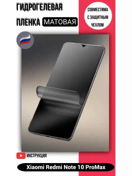 Гидрогелевая матовая пленка на Xiaomi Redmi Note 10 ProMax
