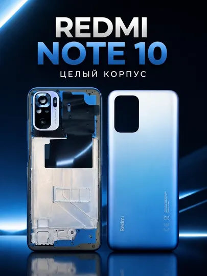 Целый Корпус для Redmi Note 10, качественная и прочная сборка корпуса