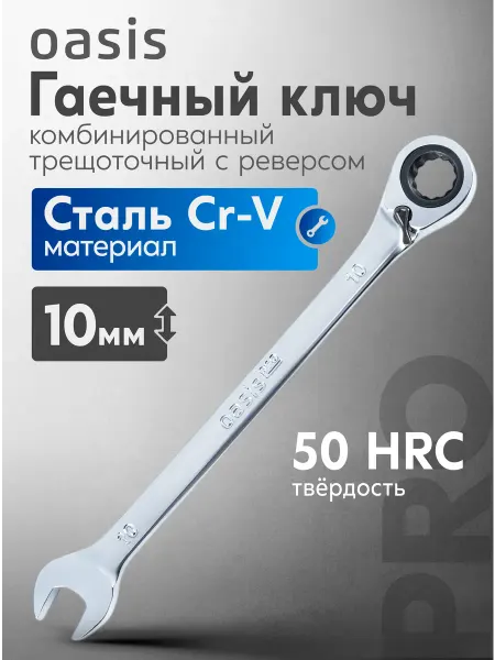 Oasis Гаечный ключ комбинированный трещоточный с реверсом 10 мм