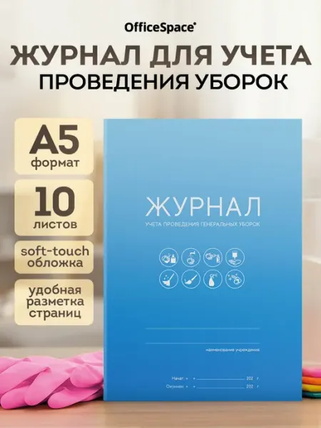 OfficeSpace Журнал проведения уборки А5 10 листов