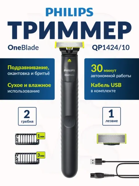 Триммер для бороды Philips OneBlade Original QP1424/10, лезвие из нержавеющей стали