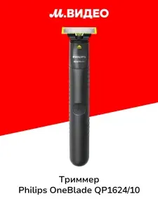 Триммер Philips OneBlade QP1624/10