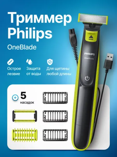 PHILIPS Триммер для бороды OneBlade QP2724 10 + насадки для тела