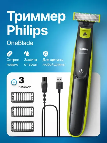 PHILIPS Триммер для бороды OneBlade QP2724 10 электробритва