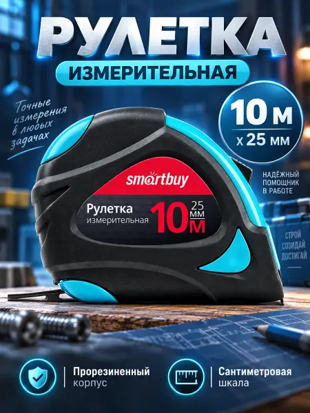 Smartbuy OneTools Рулетка строительная 10 м с автостопом измерительная