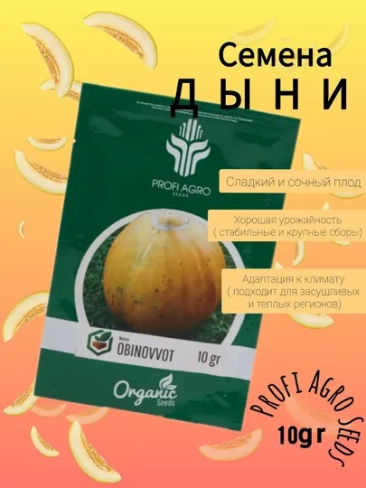 Семена Дыни "Обиноввуд" (Organic), 10 г