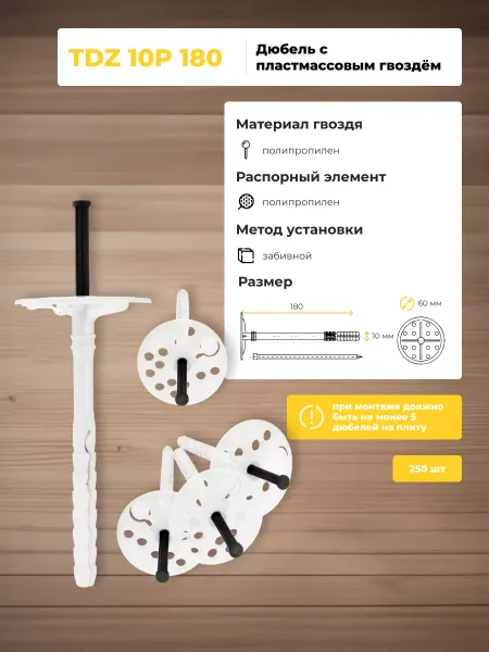 Дюбель для теплоизоляции TDZ 10 P-180 пластиковый 250шт