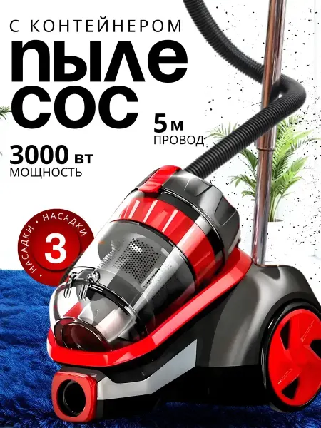 Пылесос для дома проводной напольный