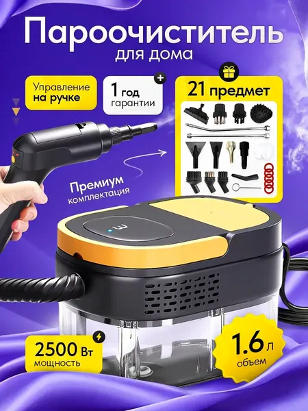 Пароочиститель для уборки дома с насадками