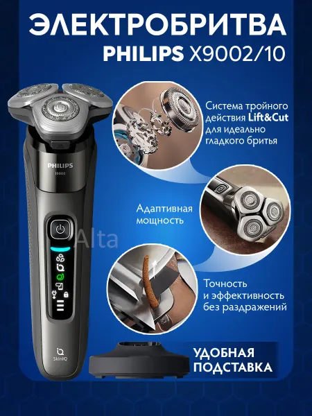 PHILIPS Электробритва мужская для лица X9002 10 + зарядная станция