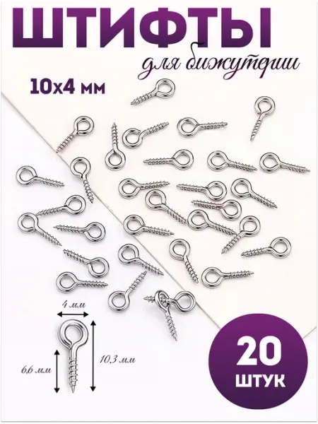 Pinkis Штифты для бижутерии винтовые 10 мм