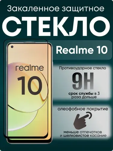 Защитное стекло на Realme 10, прозрачное ударопрочное бронестекло на Реалме 10