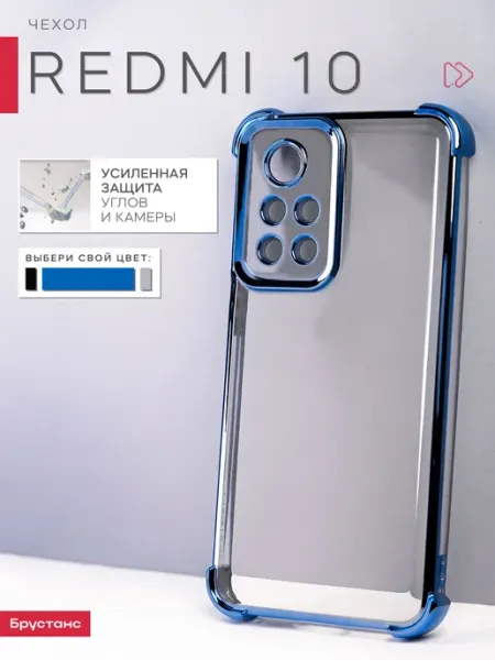 Брустанс Чехол на Redmi 10