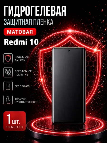 МаркетПлёнок Гидрогелевая пленка Redmi 10 на экран