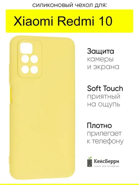 КейсБерри. Чехол для Xiaomi Redmi 10, серия Soft