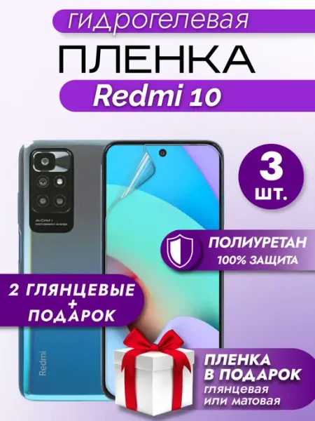 Макардак Защитная гидрогелевая пленка на экран Xiaomi Redmi 10 3шт