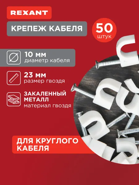 REXANT Скоба крепеж кабеля 10 мм круглая пластиковая, 50 шт