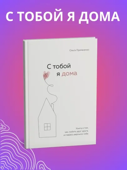 С тобой я дома. Ольга Примаченко