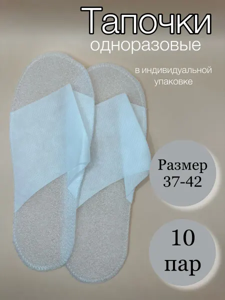 SMZ Тапочки одноразовые с открытым мысом 10 пар