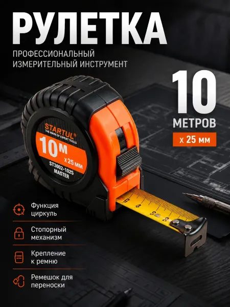 Startul Рулетка строительная 10 м ST3002-1025
