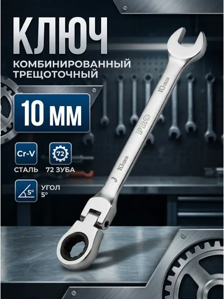 Startul Ключ комбинированный 10мм трещоточный шарнирный