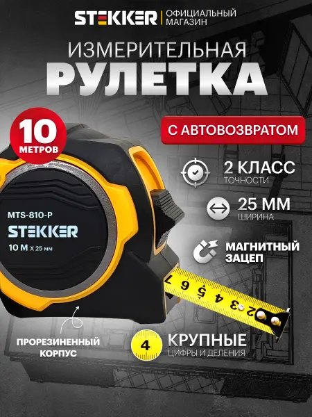 STEKKER Рулетка строительная 10 м с магнитом