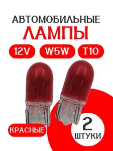 Лампа автомобильная w5w T10 / КРАСНАЯ / 2 ШТУКИ /габаритные, в панель приборов Т10 10 мм