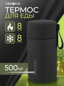 Термос для еды 500мл THEROPOD TP-21-500-B с петлей для переноски, сохранение тепла 10ч, черный