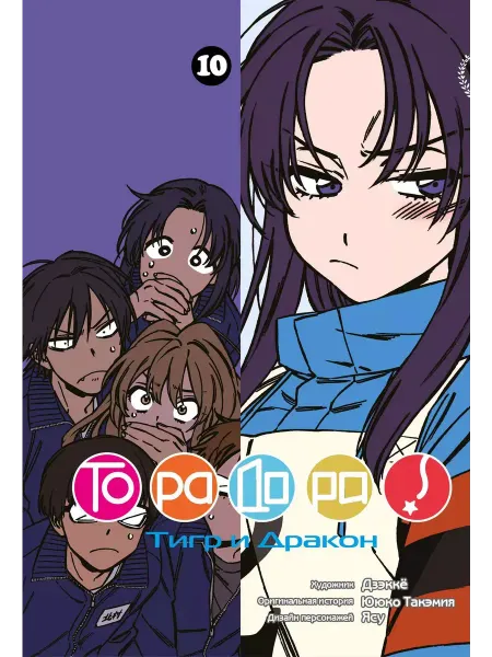Фабрика Комиксов Торадора! Том 10 (Toradora! Тигр и Дракон). Манга