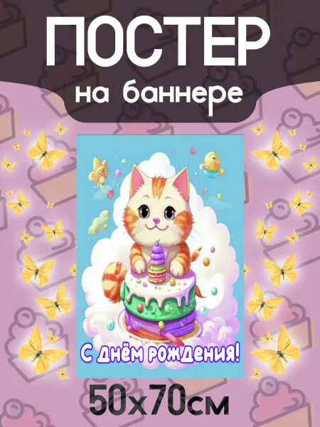 Постер на детский праздник