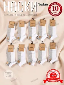 Носки Turkan мужские короткие хлопок, 10 пар