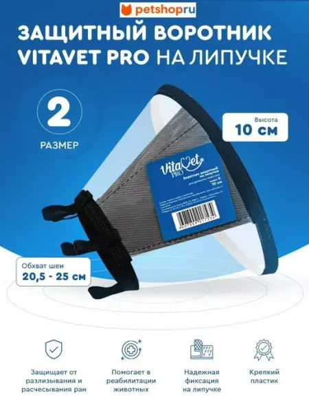 VitaVet Воротник защитный на липучке, №2, 10 см