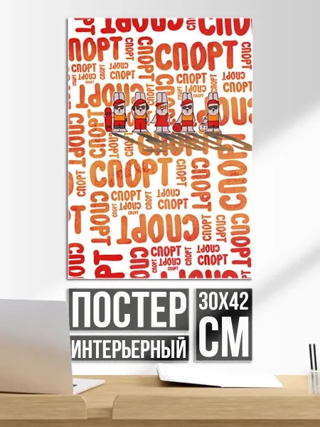 Постер на стену КролСпорт