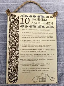Табличка банная "10 банных заповедей" WoodTale