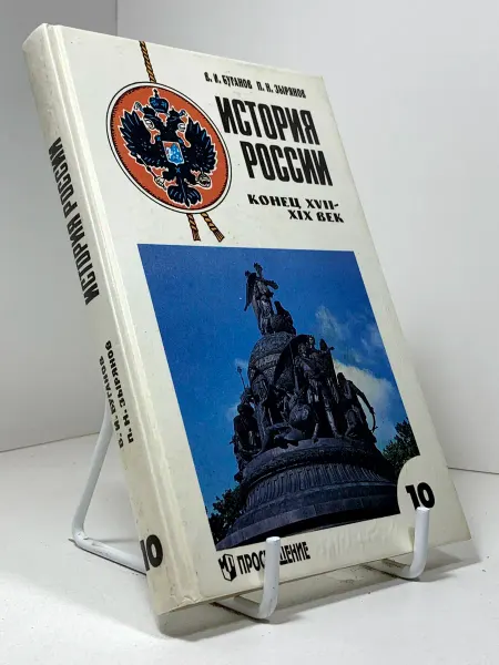История России конец XVII-XIX век Учебник для 10 класса Б