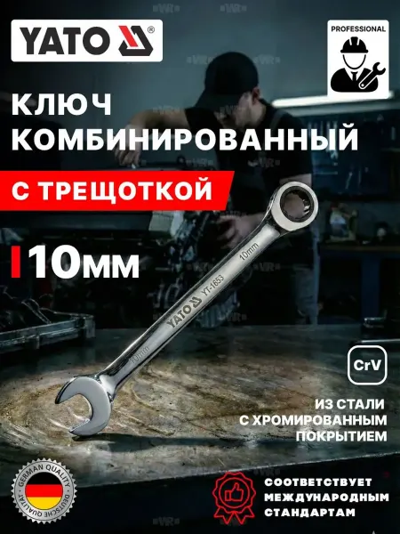 Yato Ключ с трещоткой комбинированный 10 мм