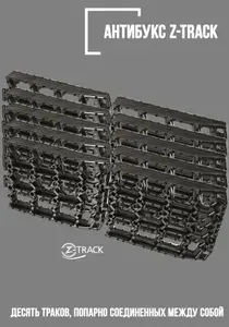 Траки противобуксовочные Z-TRACK комплект 10 траков черные