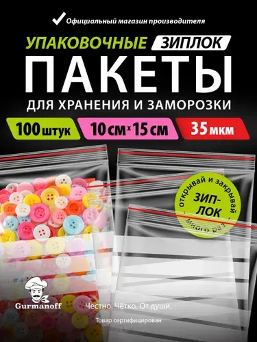 Зип пакеты фасовочные плотные упаковочные с застежкой zip 10 х15 см 100 шт пищевые