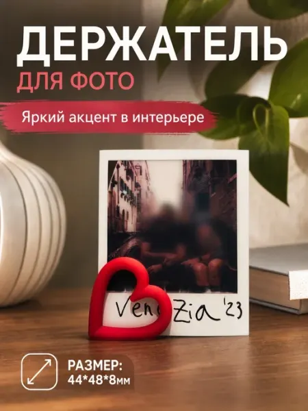 Держатель для фото сердце