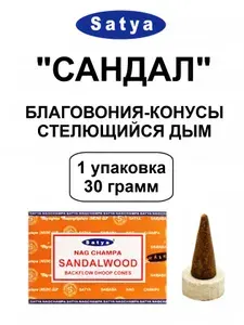 Благовония-Конусы Стелющийся Дым "Sandalwood" 1_упаковка_30гр - SATYA "Сандал" Индийские Сатья, Ароматические для Дома, 10_шт (конусов)