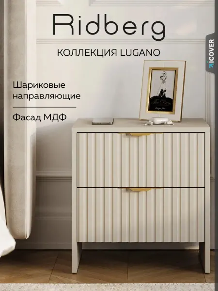 Ridberg Тумба прикроватная