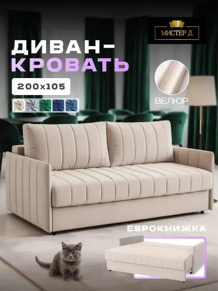 МИСТЕР Д Дубай диван-кровать бежевый