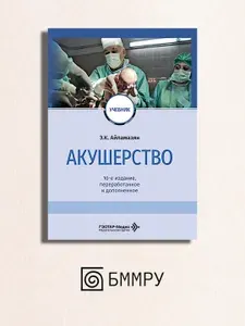 Акушерство: Учебник. 10-е изд., перераб. и доп | Айламазян Эдуард Карпович