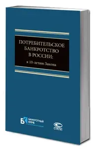 Потребительское банкротство в России: к 10-летию Закона | Зайцев Олег Романович