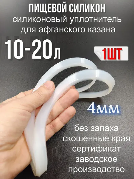 ЭКО-ПЛЮС Прокладка на афганский казан 10-20л - 1шт
